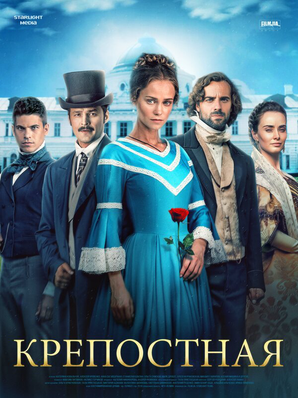 Крепостная 2018 постер